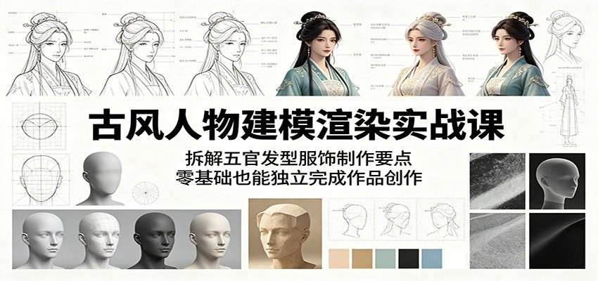 古风人物建模渲染实战课：拆解五官发型服饰制作要点，零基础也能独立完成作品创作-hl998