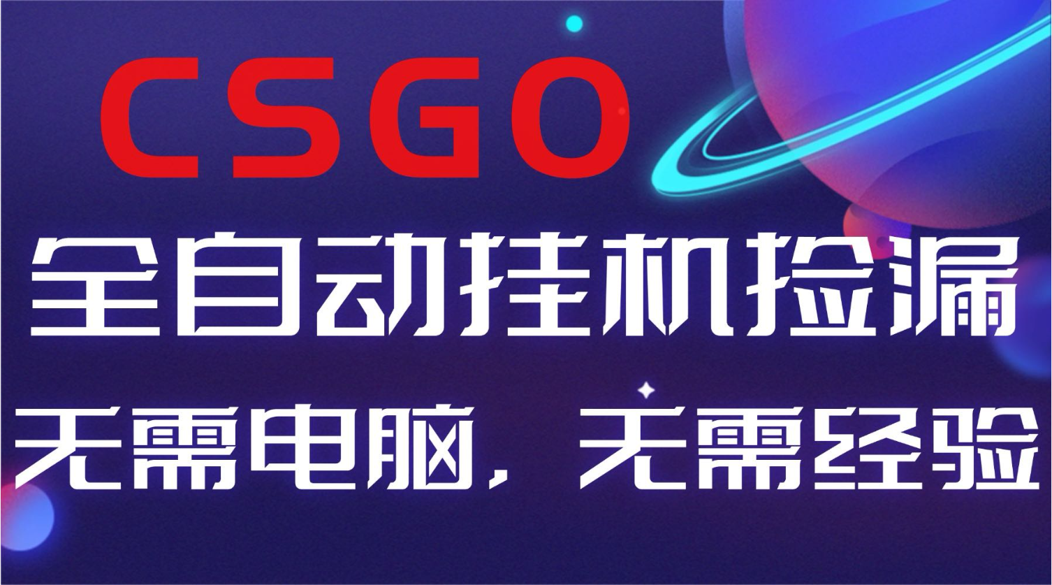 【副业好项目】全球火爆游戏CSGO自动捡漏，新手小白日入500+-hl998