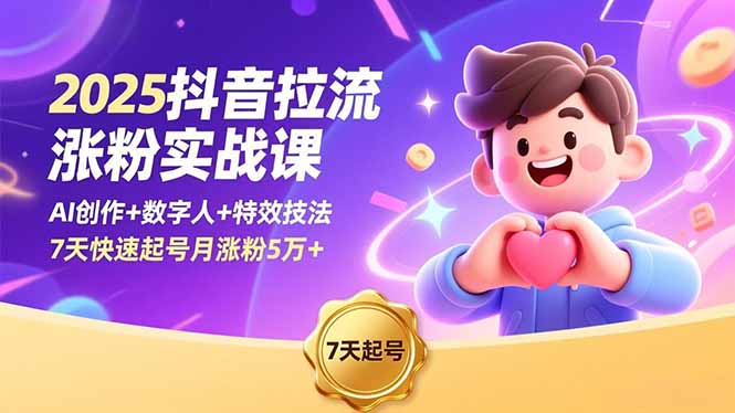 2025抖音拉流涨粉实战课，AI创作+数字人+特效技法，7天快速起号月涨粉5万+-hl998