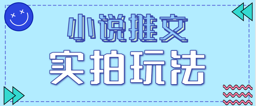 小说推文实拍玩法，零成本零门槛10元/单，轻松月收益万元-hl998
