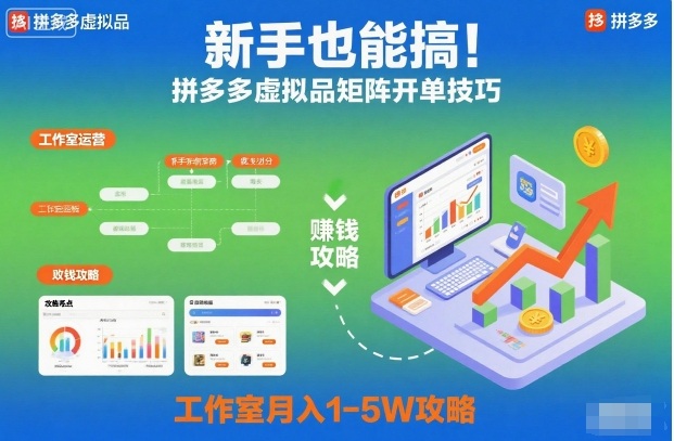 新手也能搞！拼多多虚拟品矩阵开单技巧，工作室月入1-5W攻略【揭秘】-hl998