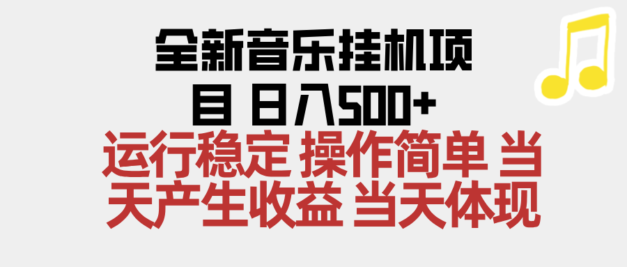 2025全新音乐挂机项目 操作简单，单机当天收益500+，收益无上限，可矩阵操作-hl998