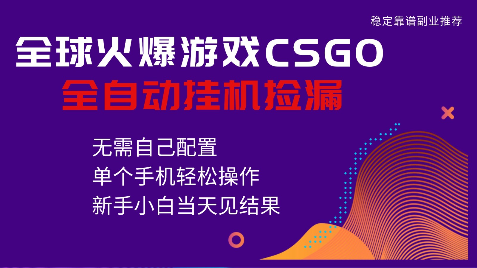 火爆游戏CSGO全自动捡漏，独家最新玩法，单个手机可操作，新手小白日入500+-hl998