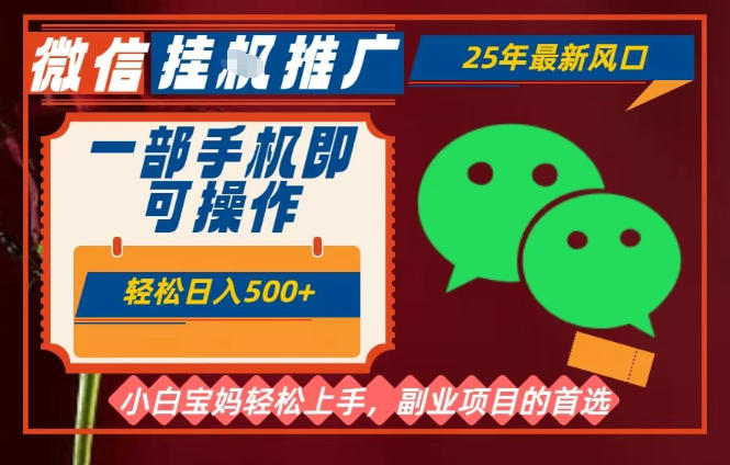 25年最新微信挂G推广，一部手机轻松日入5张+，副业兼职的首选【揭秘】-hl998