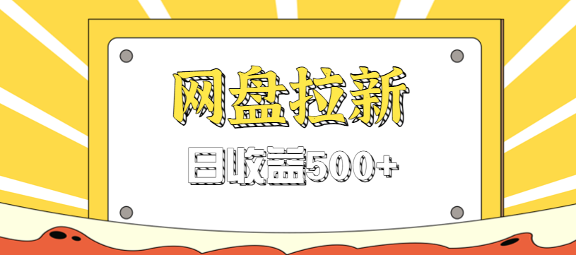 零门槛信息差项目，利用热门事件操作网盘拉新赚钱玩法，日收益500+-hl998