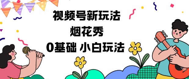 视频号分成计划新玩法，烟花秀视频，0基础小白玩法-hl998
