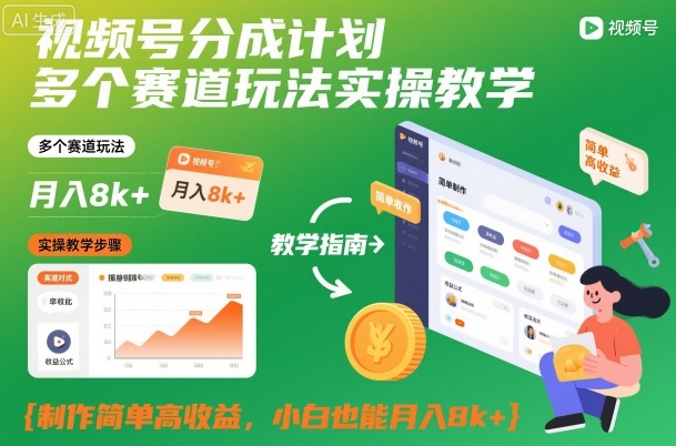 视频号分成计划多个赛道玩法实操教学，制作简单高收益，小白也能月入8k+-hl998