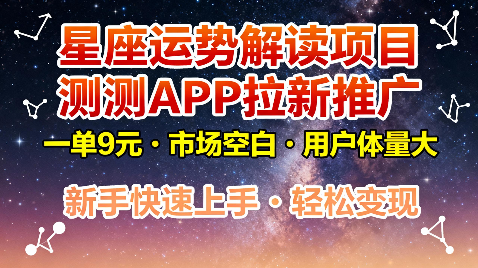 星座运势解读项目，测测APP拉新推广，9元/单，市场空白，用户体量大，新手也能快速...-hl998