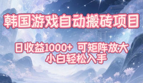 韩国游戏自动搬砖项目，日收益1k+，可矩阵放大，小白轻松入手【揭秘】-hl998