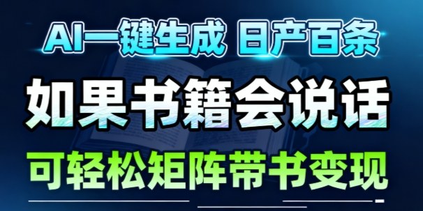 AI带书视频一键生成！30S一条素材，做账号就像呼吸一样简单，矩阵做月入1W+-hl998