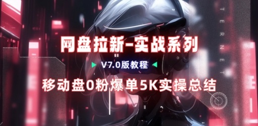移动云盘项目，我们自己实操爆单一周4000与经验总结-hl998