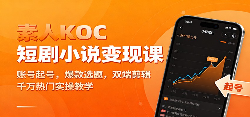 素人KOC短剧小说变现课：账号起号，爆款选题，双端剪辑，千万热门实操教学-hl998