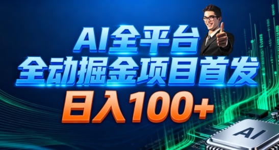 AI全平台自动掘金首发，自动看广告日入100+-hl998