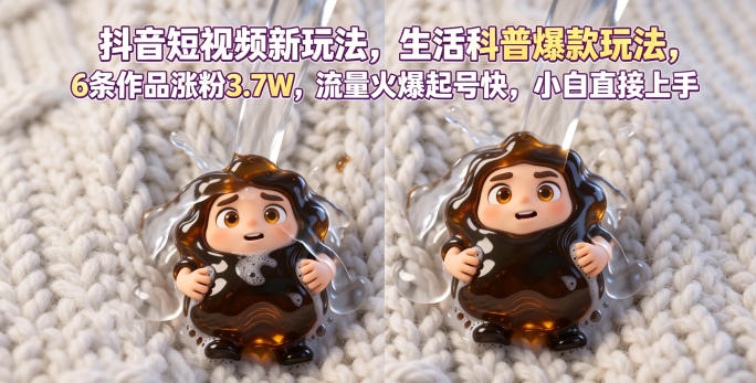 抖音短视频新玩法生活科普爆款玩法，6条作品涨粉3.7W，流量火爆起号快，小白直接上手操作，可撸创作者伙伴计划-hl998