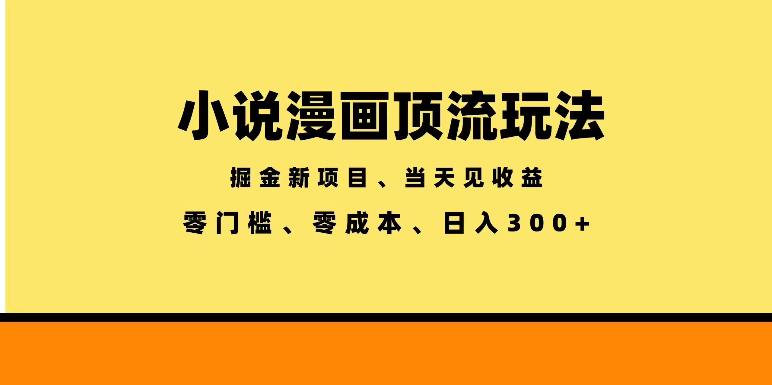 全新漫画小说智能撸金，当天见收益，轻松日入300+-hl998