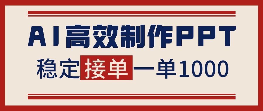 告别打工！用AI做PPT赚稿费，稳定月入1-2W，提供接单渠道-hl998