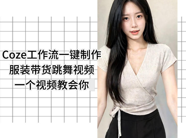 Coze工作流一键制作服装带货跳舞视频一个视频教会你，全程无需手动剪辑-hl998