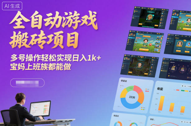 全自动游戏搬砖项目，多号操作轻松实现日入1k+，宝妈上班族都能做【揭秘】-hl998