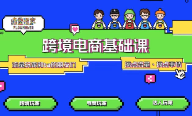 TikTok跨境电商基础课，专为想深耕跨境赛道的粉丝打造，解决抖音外站教学限制痛点-hl998