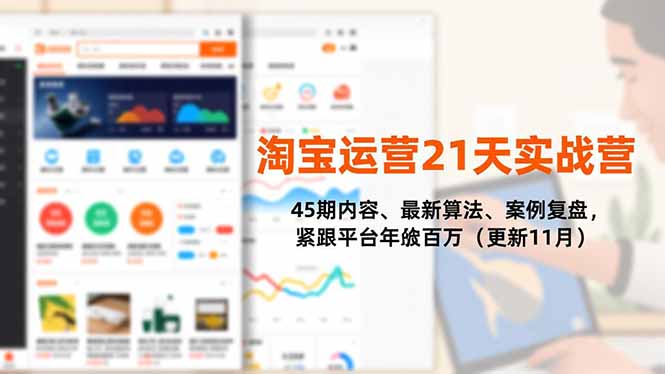 淘宝运营21天实战营，45期内容、最新算法、案例复盘，紧跟平台年入百万(更新11月-hl998