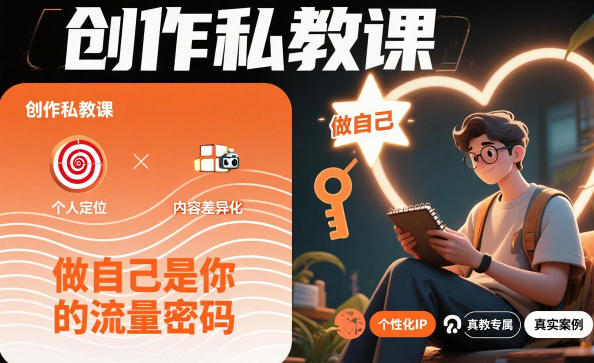 创作私教课，做自己是你的流量密码-hl998