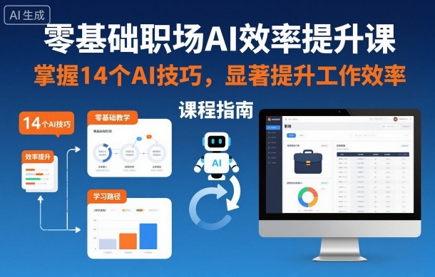 零基础职场AI效率提升课，掌握14个AI技巧，显著提升工作效率-hl998