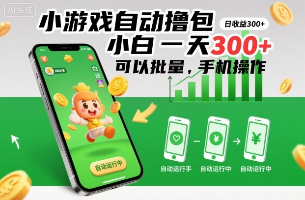 小游戏自动撸包，小白一天300+，可以批量，手机操作【揭秘】-hl998