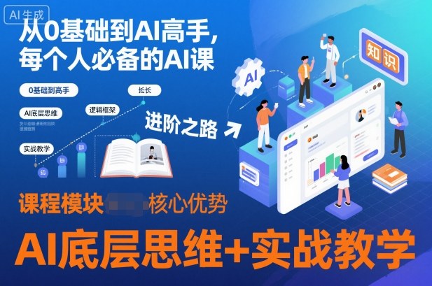 从0基础到AI高手，每个人必备的AI课，AI底层思维+实战教学-hl998