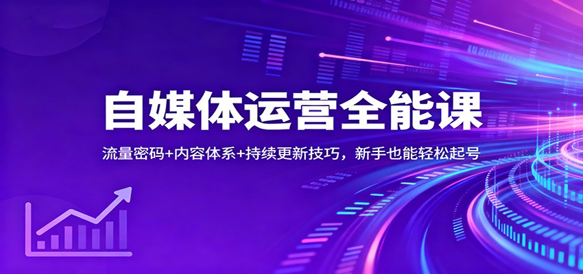 自媒体运营全能课：流量密码+内容体系+持续更新技巧，新手也能轻松起号-hl998