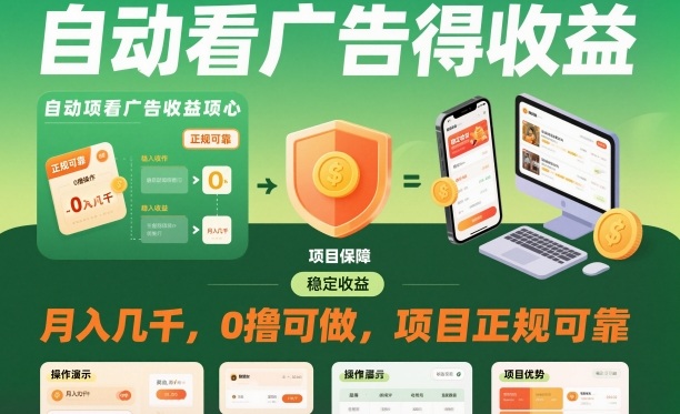自动看广告就能得收益，月入几千，0撸可做，项目正规可靠【揭秘】-hl998