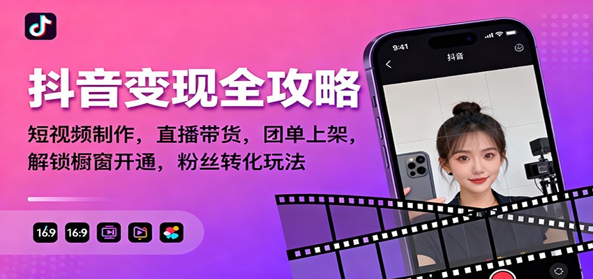 抖音变现全攻略：短视频制作，直播带货，团单上架，解锁橱窗开通，粉丝转化玩法-hl998