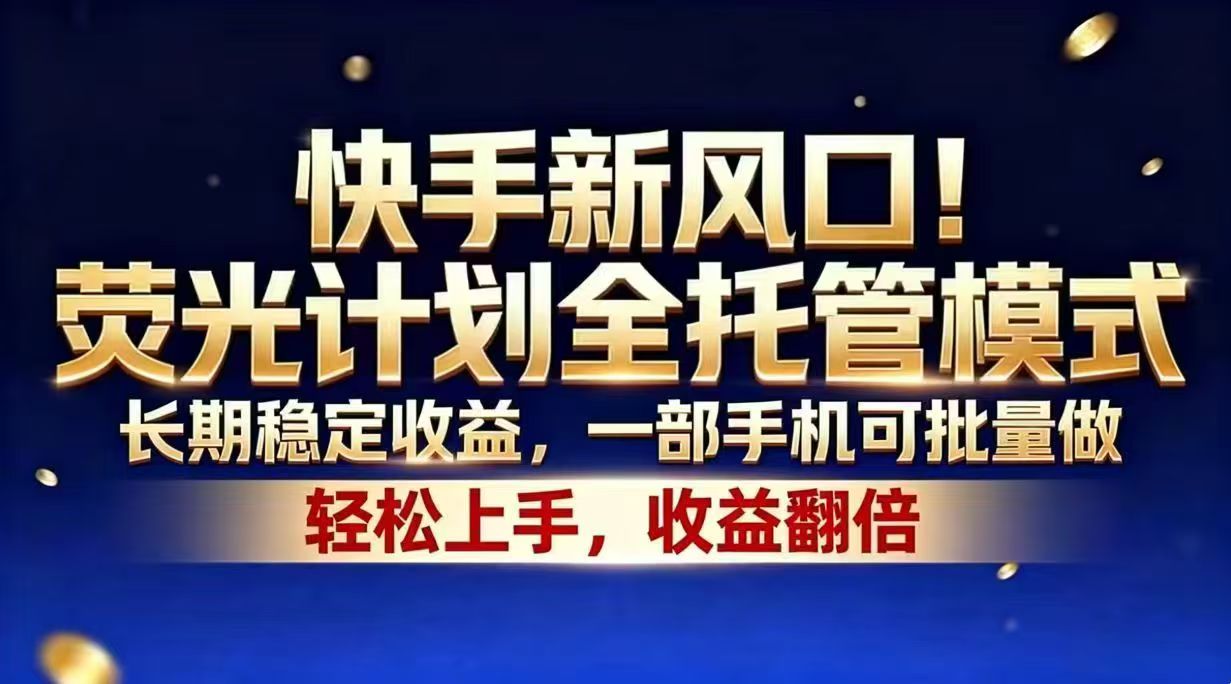 快手新风口！荧光计划全托管模式，长期稳定收益，一部手机可批量做-hl998