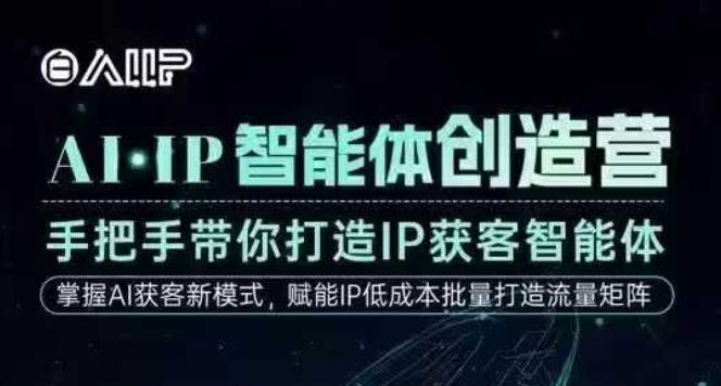 AI·IP智能体创造营，手把手带你打造IP获客智能体，高成交创始人IP课-hl998