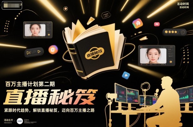 百万主播计划第二期，紧跟时代趋势，解锁直播秘笈，近向百万主播之路-hl998
