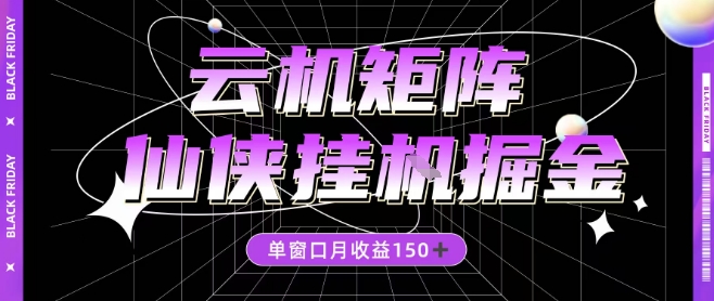全网首发仙侠挂G掘金项目，单窗口月收益150＋，全自动操作无需手动【揭秘】-hl998