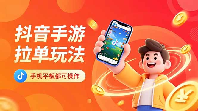 抖音手游拉单玩法，手机平板都可以操作，一天十分钟也可以收入上k！-hl998