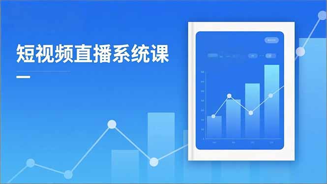 2025短视频直播系统课：审核新规解读,流量分析,抖加投放,单月引流增收5万+-hl998