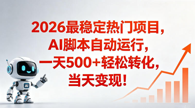 适合普通人的稳定爆款搞米赛道，一天500➕轻松转化，当日变现，操作简单【揭秘】-hl998