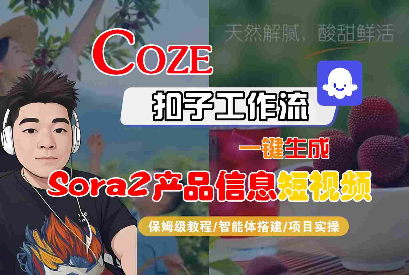 Coze扣子智能体工作流一键生成“SORA2产品信息“短视频，全流程保姆级教学-hl998