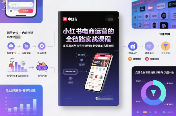 小红书电商运营的全链路实战课程，系统覆盖从账号搭建到商业变现的完整流程-hl998