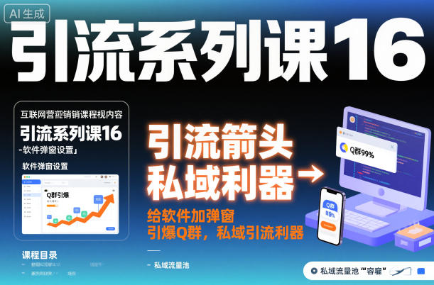 引流系列课16：给软件加弹窗引爆Q群，私域引流利器-hl998