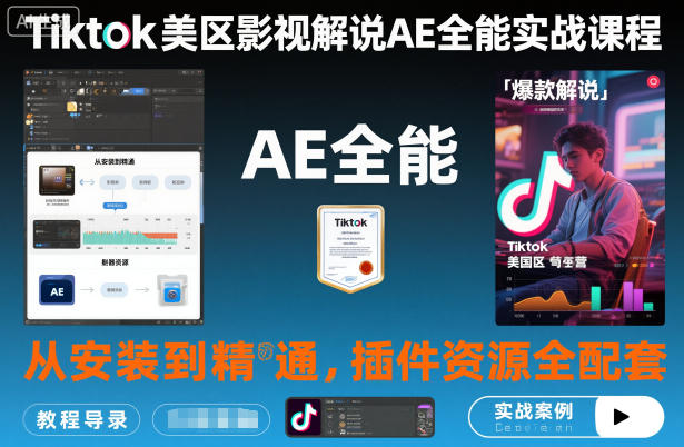 Tiktok美区影视解说AE全能实战课程：从安装到精通，插件资源全配套，TK影视解说必学-hl998