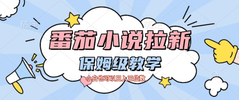番茄小说拉新，保姆级教程，小白也可以日入三位数-hl998