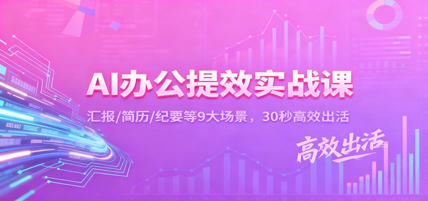 AI办公提效实战课：汇报/简历/纪要等9大场景，30秒高效出活-hl998