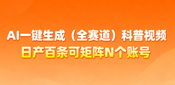 AI一键生成(全赛道)科普视频，日产百条可矩阵N个账号，月入几个W简简单单-hl998
