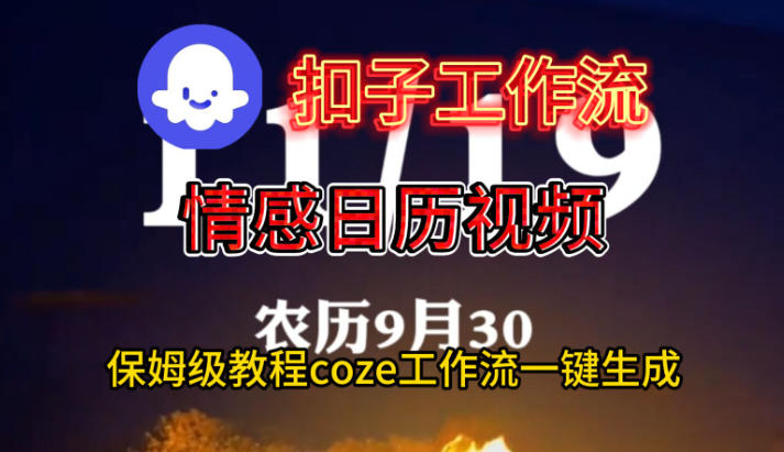 Coze扣子工作流一键生成情感日历视频，保姆级搭建教程-hl998