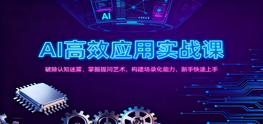 AI高效应用实战课：破除认知迷雾，掌握提问艺术， 构建场录化能力，新手快速上手-hl998
