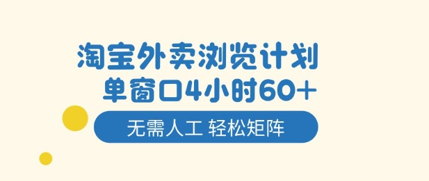 淘宝外卖浏览计划，到窗口4小时60+无需人工，轻松矩阵开干【揭秘】-hl998