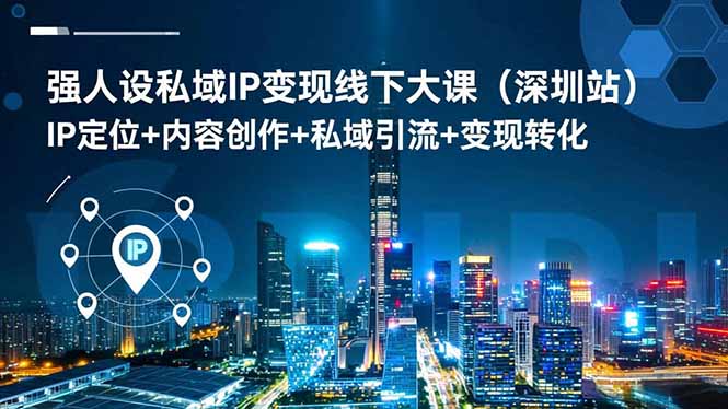 强人设私域IP变现线下大课(深圳站-hl998