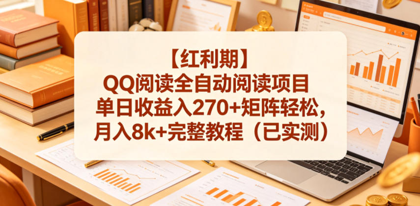 【红利期】QQ阅读全自动阅读项目单日收益入270+矩阵轻松，月入8k+完整教程(已实测)【揭秘】-hl998